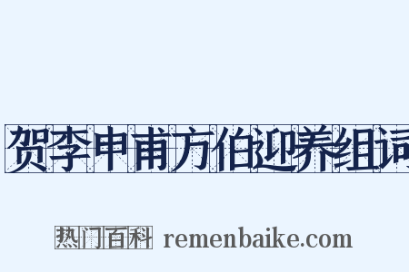 贺李申甫方伯迎养组词是什么意思的图片
